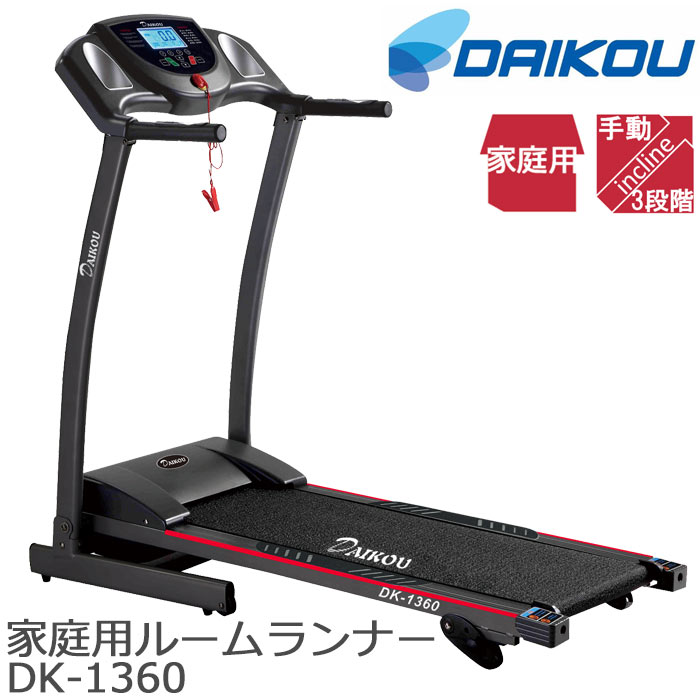 《大広》家庭用ルームランナー DK-1360(手動傾斜) 人気 おすすめ トレーニング フィットネス 3段手動調整 連続使用時間60分 時間 スピード 距離 カロリー 心拍数 移動用キャスター付 折りたたみ収納 衝撃吸収クッション 在宅 テレワーク DK-1360