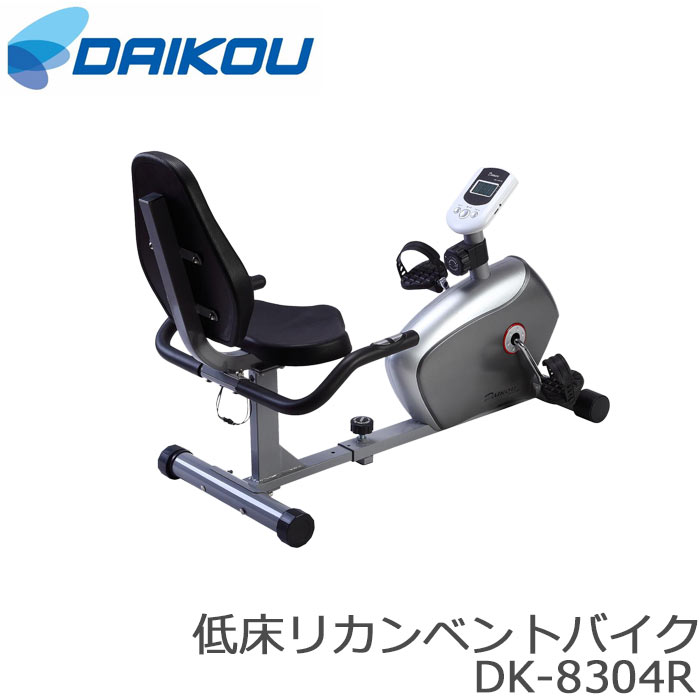 【ポイント11倍】《大広|DAIKOU》低床リカンベントバイク 人気 おしゃれ おすすめ サイクリング トレーニング フィットネス 8段階手動調節付 時間 スピード 距離 カロリー 心拍数 単4電池2本 DK-8304R 【沖縄・離島配送不可】【A:北海道 別途】 28,243円