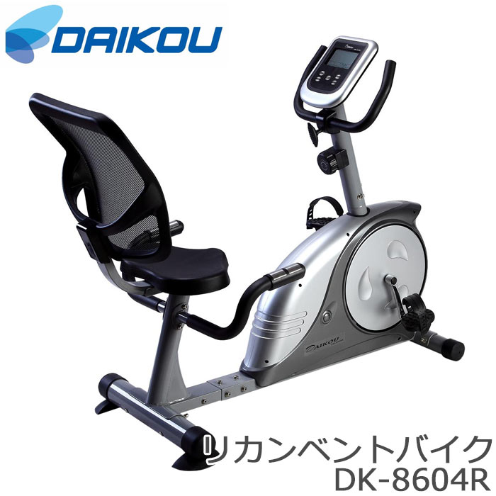 27456円 業界No.1 《大広》リカンベントバイク DK-8604R 人気 おしゃれ おすすめ サイクリング トレーニング フィットネス 8段階手動調節付 時間 スピード 距離 カロリー 心拍数 単3電池2本 健康 在宅 テレワーク リモートワーク 在宅勤務 在宅ワーク