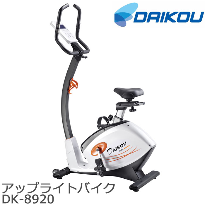 【ポイント11倍】《大広|DAIKOU》アップライトバイク 人気 おしゃれ おすすめ サイクリング トレーニング フィットネス 32段階電子マグネット式調節 時間 スピード 距離 カロリー 心拍数 健康 在宅 テレワーク DK-8920 【沖縄・離島配送不可】【A:北海道 別途】