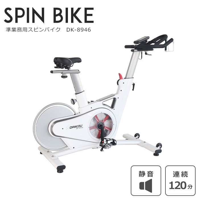 【ポイント10倍】 《大広|DAIKOU》準業務用 スピンバイク フィットネスバイク トレーニングバイク エアロバイク エクササイズバイク アップライトバイク 13段階調節 心拍測定 Bluetooth通信 DK-8946 【沖縄・離島配送不可】【E:北海道+東北+新潟+九州 別途】[中型]