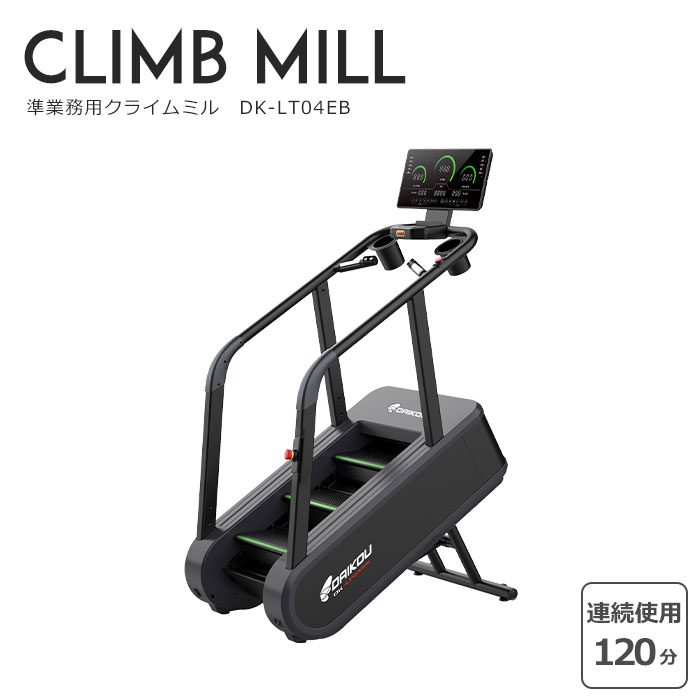 【ポイント10倍】《大広|DAIKOU》準業務用 クライムミル 3段 ステアクライマー ステップカーディオマシン トレーニングマシン フィットネスマシン ドリングホルダー キャスター付き DK-LT04EB 【沖縄・離島配送不可】【F:北海道+東北+新潟+四国+中国+九州 別途】[大型Y]｜e住まいるスタイル