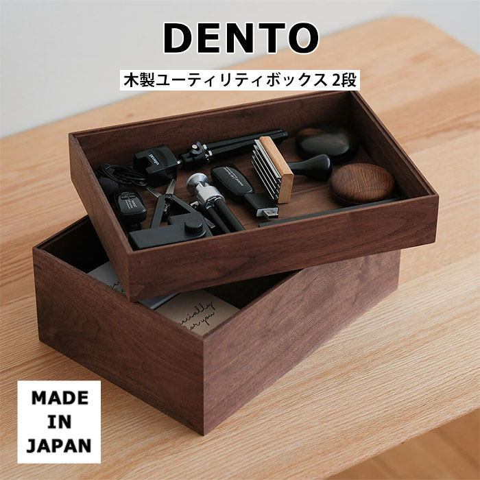 【ポイント5倍】《DENTO/FAVOR MADE》木製ユーティリティボックス 2段 取っ手なし Utility Box 収納 ボックス ケース 小物入れ ソーイングボックス 救急箱 裁縫道具 お道具箱 国産 日本産 天然木 木目 ウォールナット 4573419270662｜e住まいるスタイル