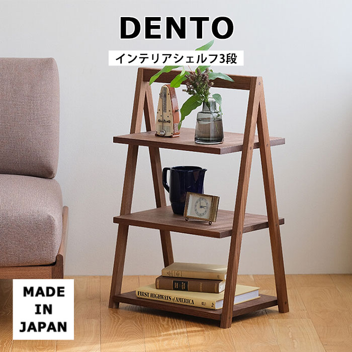 【ポイント5倍】《DENTO/FAVOR MADE》インテリアシェルフ 3段 Shelf サイドテーブル 飾り棚 棚 シェルフ オープンラック ディスプレイラック ラック 国産 日本産 無垢材 木製 天然木 木目 ウォールナット 4573419276824|e住まいるスタイル