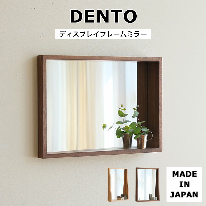 【ポイント5倍】《DENTO/FAVOR MADE》ディスプレイフレームミラー Display Frame Mirror 鏡 ミラー 長方形 縦 横 壁掛け ウォールミラー 枠 フレーム 棚付き 国産 日本産 木製 天然木 木目 ウォールナット オーク 4573419279405 4573419279412｜e住まいるスタイル