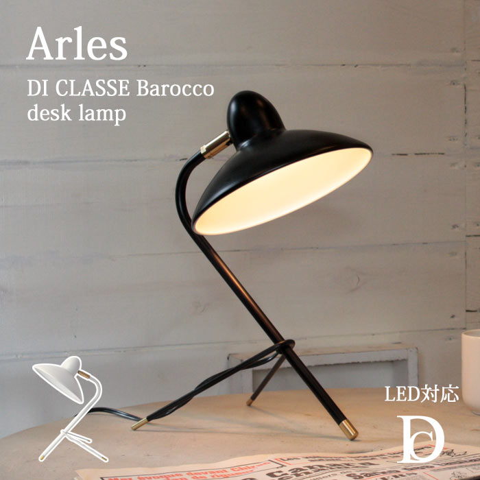 【ポイント15倍】《DI CLASSE/LF》Arles アルル デスクランプ おしゃれ ライト 白熱球付属 LED球対応 卓上 勉強机 デスク デザイン照明 モダン リビング インテリア desk lamp テレワーク 在宅勤務 ディクラッセ Barocco lt3686 【北海道・沖縄・離島配送不可】｜e住まいるスタイル