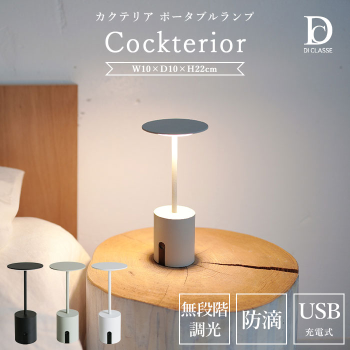 《DI CLASSE》Cockterior カクテリア ポータブルランプ LED インテリアランプ インテリアライト デスクランプ テーブルランプ ナイトランプ 間接照明 卓上 ライト 灯り タッチセンサー 調光 防滴 充電 コードレス メモリー機能 ホワイト グレー ブラック la5408｜e住まいるスタイル