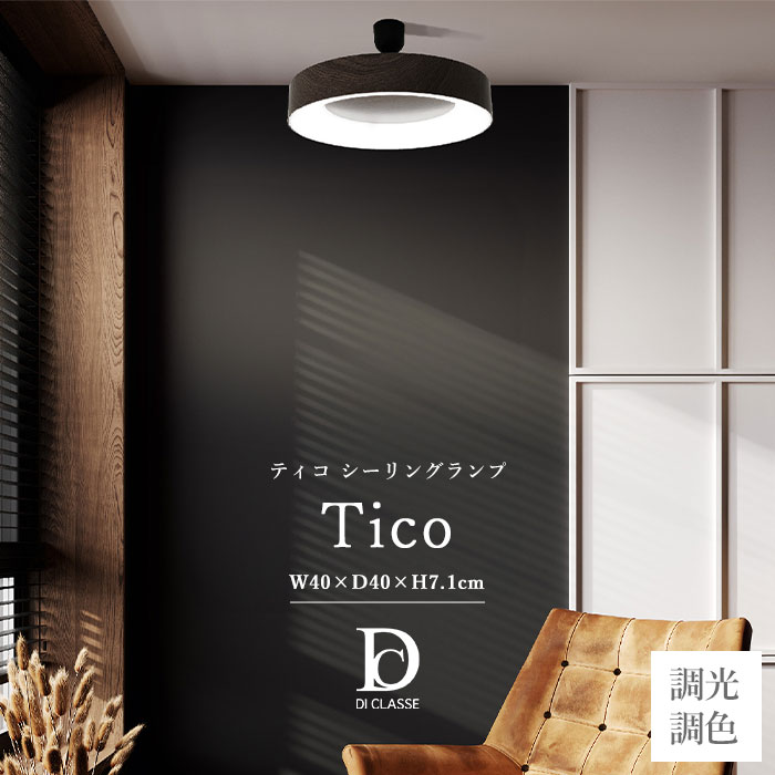 【ポイント15倍】《DI CLASSE》Tico ティコ シーリングランプ 天井照明 照明 灯り シーリングライト ルームライト 引掛けシーリング コード吊り リモコン 常夜灯 調光 サーカディアンリズム 明るさメモリー 木目 ウッド柄 グレイッシュホワイト マロンブラウン lc3136