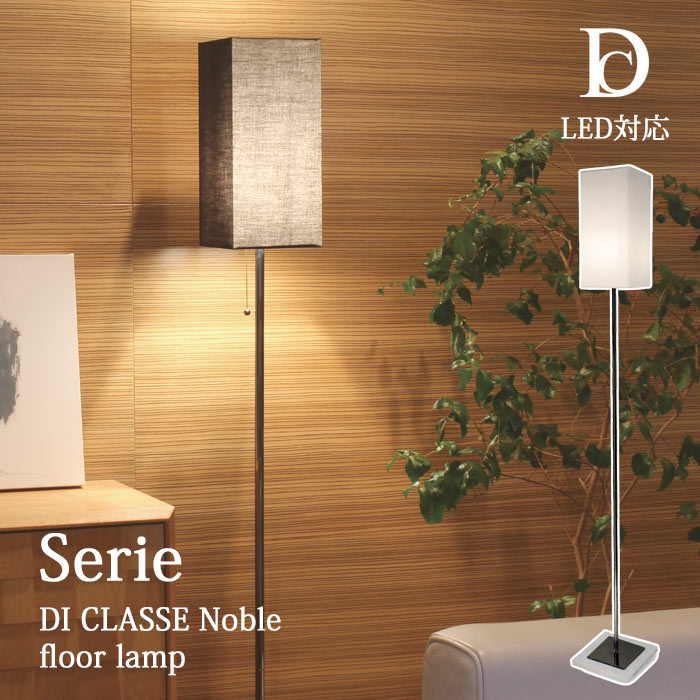 【ポイント15倍】《DI CLASSE/LF》lf4461 Serie セリエ フロアランプ ライト 白熱球付属 LED対応 スチール 布 ファブリック 和 デザイン照明 シンプル ディクラッセ floor lamp Noble di classe lf4461 【北海道・沖縄・離島配送不可】