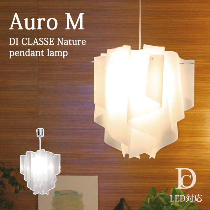 【ポイント15倍】《DI CLASSE/LF》lp2049m Auro M アウロ M ペンダントラント ホワイト アイス ライト 電球付属 フロアスタンド 自然 デザイン照明 シンプル ディクラッセ auro pendant lamp LP2049 【北海道・沖縄・離島配送不可】|e住まいるスタイル