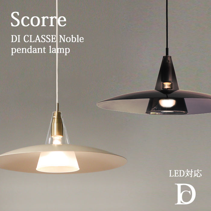 【ポイント15倍】《DI CLASSE》LP3123 スコーレ ペンダントランプ ライト 白熱球付属 LED対応 引掛けシーリング コード吊り ガラス デザイン照明 シンプル ディクラッセ Scorre pendant lamp Noble di classe 【沖縄・離島配送不可】【A:北海道 別途】｜e住まいるスタイル
