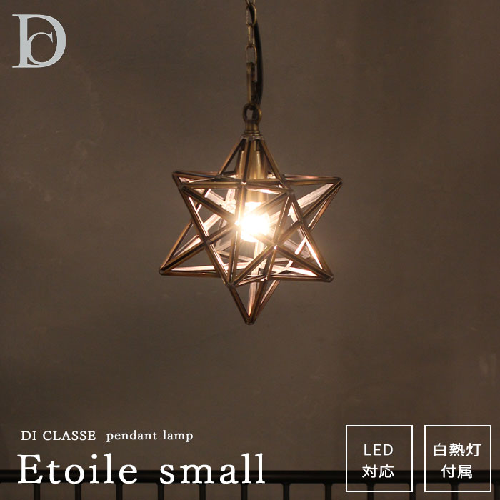 【ポイント10倍】《DI CLASSE/LF》エトワール スモールペンダントランプ 白熱球 星形 照明 照明器具 天井照明 吊り照明 ペンダントライト ライティングレール 寝室 真鍮 ディクラッセ lp3130【北海道・沖縄・離島配送不可】|e住まいるスタイル