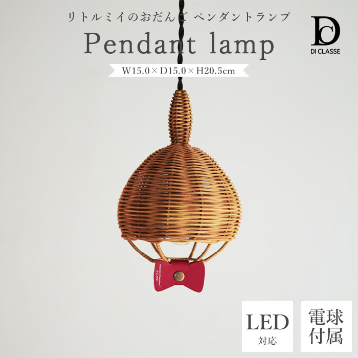 【ポイント10倍】《DI CLASSE》リトルミイのおだんご ペンダントランプ ムーミン 1灯 白熱電球 LED 天井照明 吊り下げ照明 照明 灯り ルームライト ペンダントライト ライト 引掛けシーリング コード吊り コンパクト 高さ調整 ラタン ブラウン lp3149lm｜e住まいるスタイル
