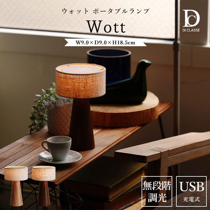 【ポイント10倍】《DI CLASSE》Wott ウォット ポータブルランプ LED インテリアランプ インテリアライト デスクランプ テーブルランプ ナイトランプ 間接照明 卓上 充電 調光メモリー コードレス 木目 ファブリック 天然木 ラバーウッド ナチュラル ブラウン ベージュ wott