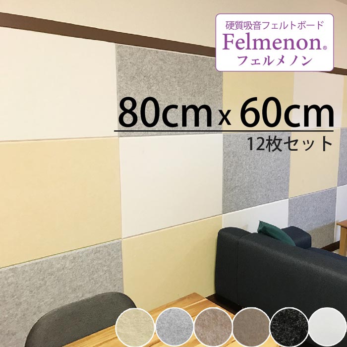 【ポイント5倍】[大型]＼12枚セット／《DORIX》ドリックス Felmenon フェルメノン 硬質フェルトボード 45度カット【80×60cm】 12枚セット 吸音パネル ファブリックパネル 断熱 簡単取付け ディスプレイ 壁面装飾 FB-8060C 【沖縄・離島配送不可】【A:北海道 別途】