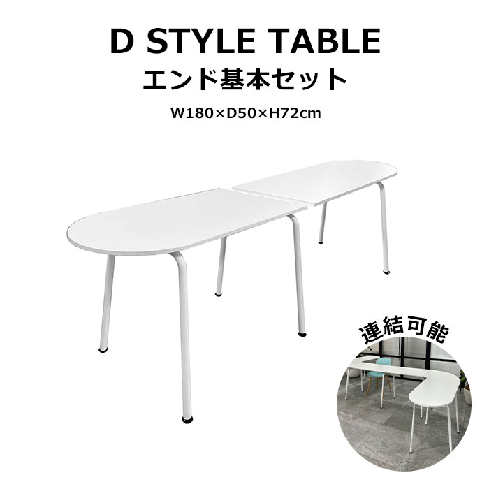【法人様限定】《DORIX》D-スタイル テーブル エンド基本セット W1800 フリーアドレスデスク 会議デスク デスク ミーティングテーブル 会議用テーブル 作業テーブル 連結テーブル システムテーブル テーブル 会社 オフィス 会議室 Premor プレモア ホワイト s/pr-9050edk-wh｜e住まいるスタイル 47,160円