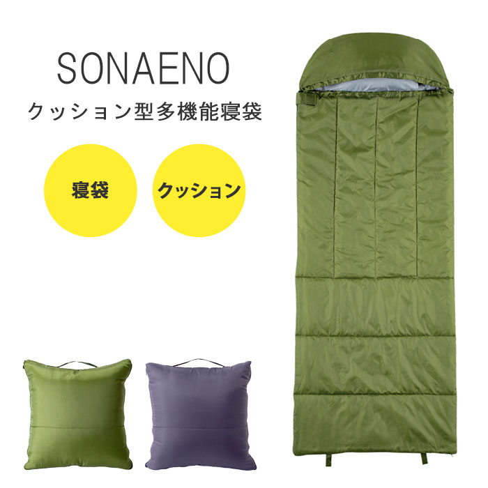 【ポイント10倍】《Dream》SONAENO クッション型多機能寝袋 防災寝袋 避難生活 防災 避難所 車中泊 着替え 授乳 クッション 寝袋 抗菌 防臭 洗える ウォッシャブル 枕付き 内側 ポケット 収納 コンパクト アウトドア キャンプ グリーン グレー ドリーム 0070-4060