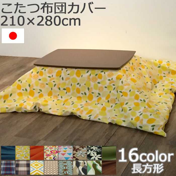 【ポイント10倍】《SASAYA/LF》［国産こたつ布団カバー］ワイド長方形コタツ布団カバー 210&times;280cm 日本製 炬燵布団カバー こたつ布団カバー 薄掛け布団カバー 掛けふとんカバー フトン 無地 チェック 花柄 シンプル 【北海道・沖縄・離島配送不可】｜e住まいるスタイル