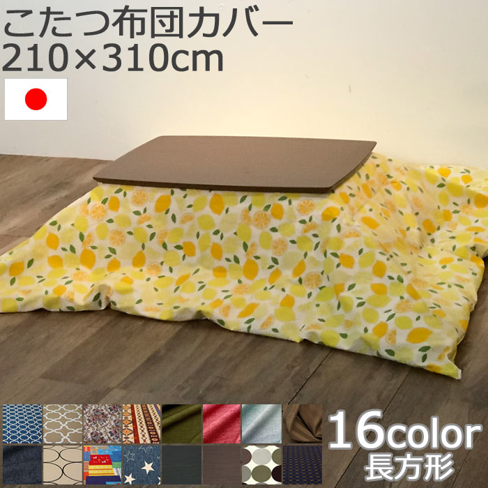 ポイント10倍 ドーズ Dz 国産こたつ布団カバー ロングワイド長方形コタツ布団カバー 210 310cm日本製 炬燵布団カバー こたつ布団カバー 薄掛け布団カバー 掛けふとんカバー フトン 無地 デニム 花柄 シンプル E住まいるスタイル ポイント10倍 こたつ用寝具 ポイント10倍 ドーズ Dz 国産こたつ布団カバー ロングワイド長方形コタツ布団カバー 210 310cm日本製 炬燵布団カバー こたつ布団カバー 薄掛け布団カバー 掛けふとんカバー フトン 無地 デニム 花柄 シンプル E住まいるスタイル ポイント10倍 こたつ用寝具
