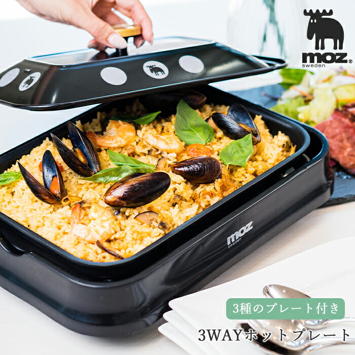 【ポイント10倍】《En Fance》moz 3WAYホットプレート ミニホットプレート おしゃれ 3枚 プレート 小型 たこやき 焼肉 お手入れ簡単 たこ焼き器 白 黒 北欧 エルク かわいい キッチン ホワイト ブラック アンファンス ef-lc32 【北海道・東北・九州・沖縄・離島配送不可】