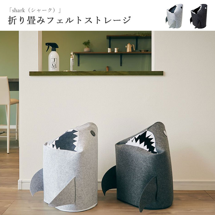 【楽天市場】《En Fance》Shark 折りたたみストレージ シャーク 折りたたみボックス 収納 雑貨 小物入れ おしゃれ かわいい サメ