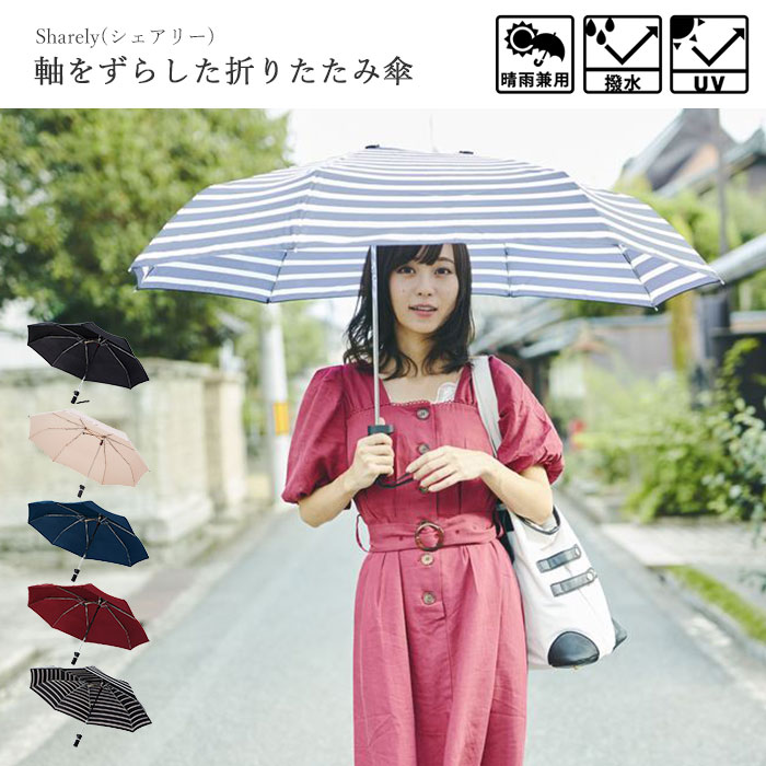 楽天市場 ポイント10倍 En Fance Sharely 軸をずらした折りたたみ傘 シェアリー 雨 折畳み 梅雨 おしゃれ かわいい 便利 2人用 シェア アンファンス Ef Um02 E住まいるスタイル