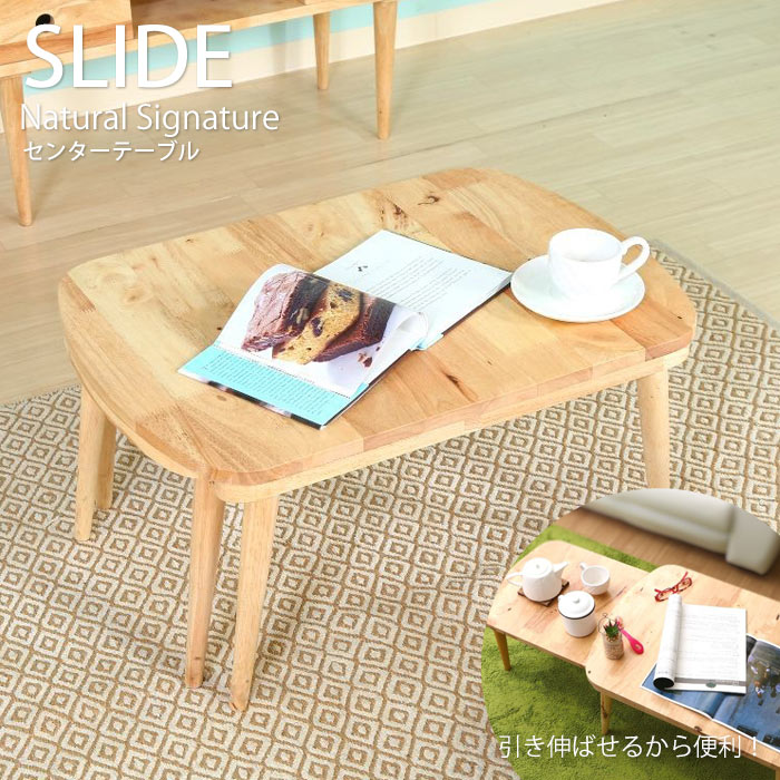 楽天市場 F Trade Natural Signature センターテーブル Slide北欧 木製 人気 おしゃれ おすすめ モダン シンプル ナチュラル 伸縮 Cafe カフェ 一人暮らし テーブル ローテーブル コーヒーテーブル リビングテーブル コンパクト 新生活 E住まいるスタイル