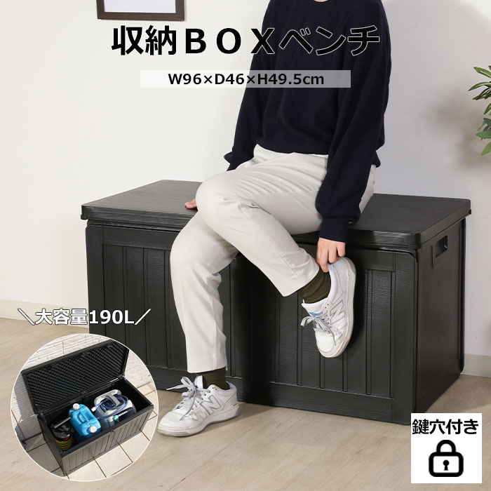 《F-trade》収納BOXベンチ 190L ボックスベンチ ベンチストッカー 屋外 収納庫 マルチストッカー 物置 物入れ ガーデンベンチ ベンチボックス 収納ボックス ベンチ 収納付 ゴミ箱 ゴミ収集庫 ベランダ 庭 玄関 大容量 55252