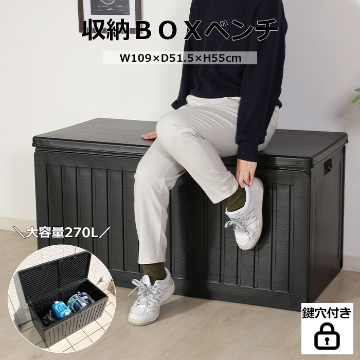 《F-trade》収納BOXベンチ 270L ボックスベンチ ベンチストッカー 屋外 収納庫 マルチストッカー 物置 物入れ ガーデンベンチ ベンチボックス 収納ボックス ベンチ 収納付 ゴミ箱 ゴミ収集庫 ベランダ 庭 玄関 大容量 55253