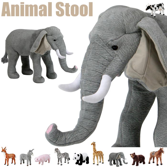 《F-trade》アニマルスツール ゾウさん ELEPHANT 耐荷重80Kg スツール アニマルチェア 動物スツール オットマン おしゃれ キッズ 子供 子ども 椅子 いす チェア 足置き 腰掛け プレゼント ギフト オブジェ 47303 【沖縄・離島配送不可】【A:北海道 別途】