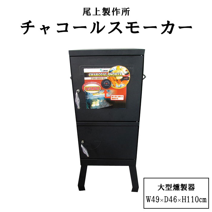 《尾上製作所|ONOE/FK》チャコールスモーカー 燻製器 大型 スモーカー 屋外用 ウォータースモーク 庫内温度計 木炭 炭 大人数 イベント 野外 キャンプ アウトドア ブラック ON-1768 on-1768|e住まいるスタイル