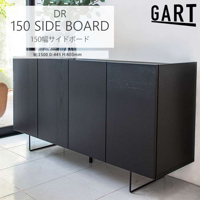 《GART|ガルト》デルノ サイドボード 幅150cm 脚付き ミドルボード リビングボード キャビネット リビング収納 収納家具 可動棚 スチール脚 お掃除ロボット対応 日本製 国産 シンプル モダン ブラック 11016511【北海道+東北 別途】[開梱設置付き]｜e住まいるスタイル