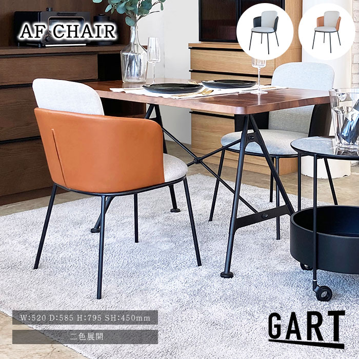 《GART|ガルト》アフティ チェア ファブリック 合成皮革 PU 異素材 スチールレッグ ミッドセンチュリー ダイニングチェア 椅子 ダイニング リビングチェア デスクチェア いす おしゃれ 北欧 モダン 布張り 店舗 カフェ ラウンジ ロビー ホテル 法人 ブラウン ブラック Afti