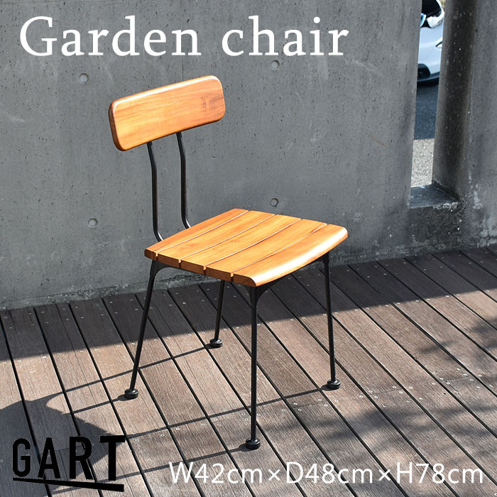 【屋外使用可能家具】《GART|ガルト》ハオク チェア ガーデンチェア ベランダチェア ガーデンファニチャー 屋外家具 オープンテラス バルコニー テラス ガーデン 庭 屋外 アウトドア 天然木 木製 店舗 カフェ ラウンジ ロビー ホテル 法人 23023911|e住まいるスタイル