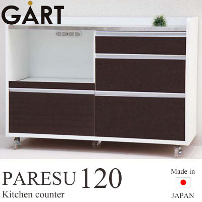 《GART|ガルト》パレス 120カウンター ブラウン 日本製 コンセント付 キャスター付 スライド棚 食器棚 レンジ台 レンジボード キッチンカウンター シンプル おしゃれ 11005001【沖縄・離島配送不可】【B:北海道+東北 別途】[開梱設置付き]