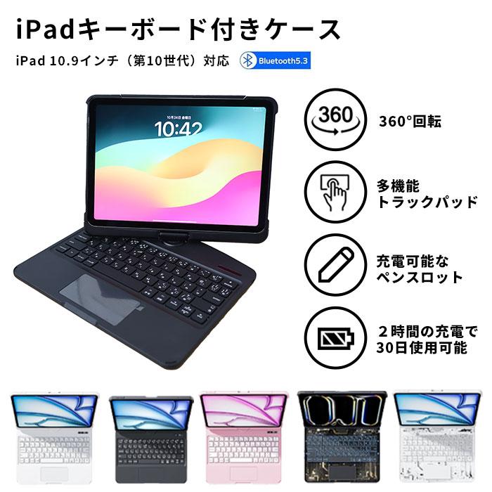 《G.B.Z》 iPad キーボード付きケース 10.9インチ 日本語配列 180°角度調整 360°画面回転 フリップ バックライト ペンホルダー 着脱式 キーボード iPadケース 対応 軽量 スリム 耐衝撃 オートスリープ ホワイト ピンク ブラック 透明 rwipjp40-1/2/3/4+wipjp298|e住まいるスタイル