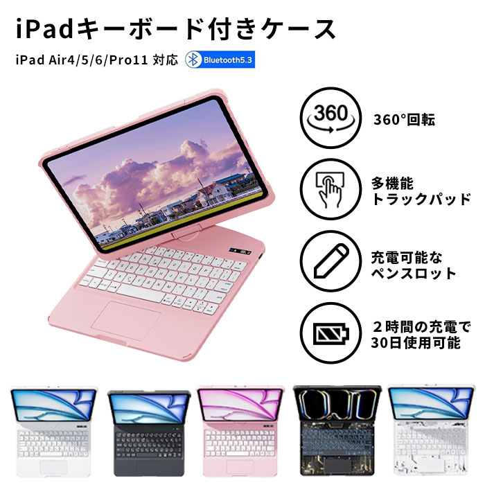 《G.B.Z》 iPad キーボード付きケース Air4/5/6/Pro11 日本語配列 180°角度調整 360°画面回転 フリップ バックライト ペンホルダー 着脱式 キーボード iPadケース 軽量 スリム 耐衝撃 オートスリープ ホワイト ピンク ブラック 透明 rwipjp28-2/3/4/5+rwipjp424|e住まいるスタイル