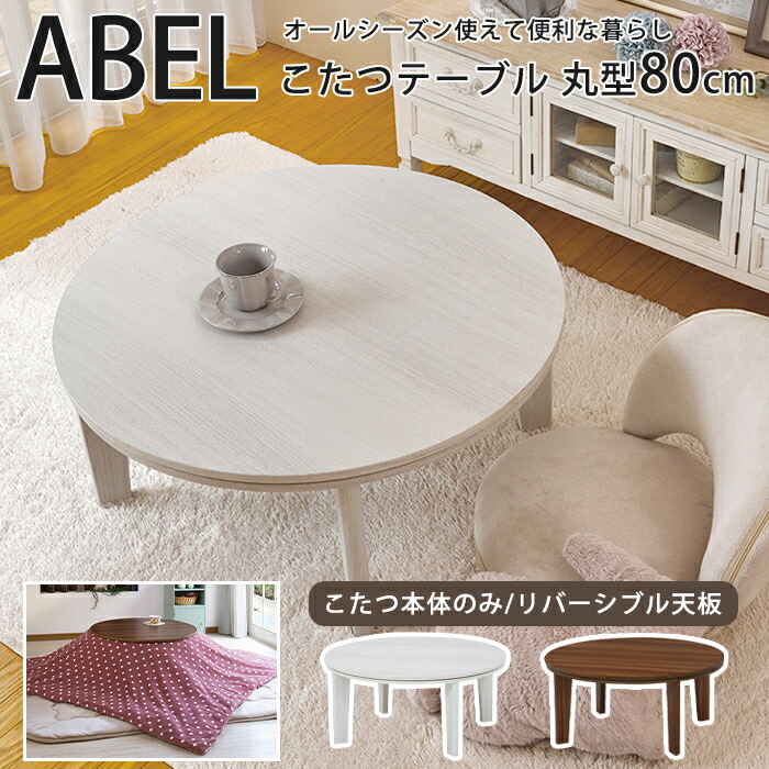 【アウトレット/限定品】北欧風オールシーズン★円形リバーシブル天板こたつ８０ 楽天市場】リバーシブル円形こたつ （80 WH） ニトリ メーカー