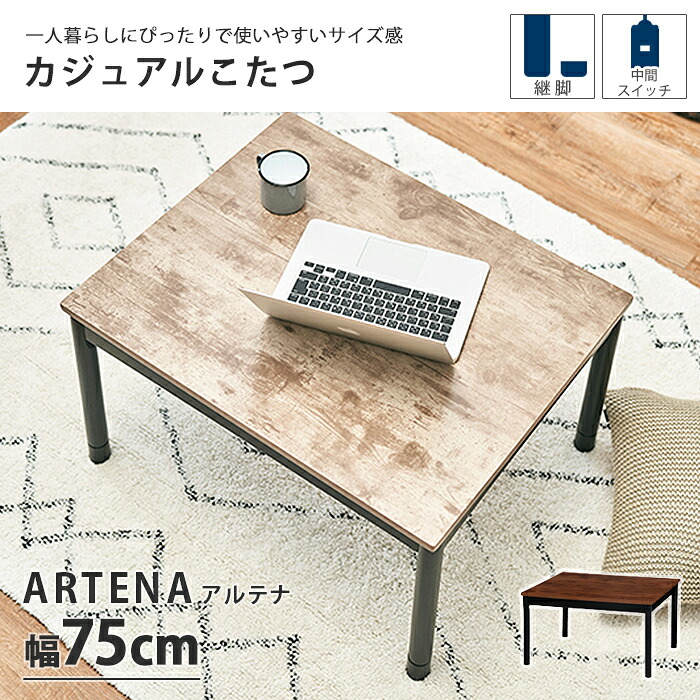 【水曜10時～木曜まで★P10倍】《萩原/LF》アルテナ こたつテーブル 75×60 長方形 高さ調節 継脚 継ぎ脚式 こたつ単品 こたつ コタツ 炬燵 ローテーブル テーブル 座卓 机 おしゃれ 北欧 シンプル 木製 ナチュラル ブラウン アルテナ7560
