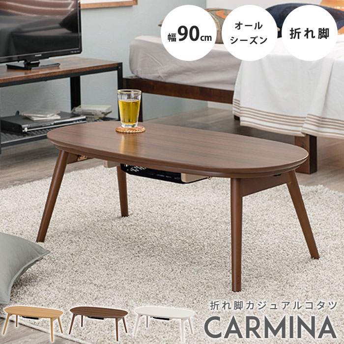 大型家具 萩原 Carmina カルミナ 折りたたみ こたつ テーブル 90 50cm 楕円形 ウォッシュホワイト カフェブラウン 折れ脚 こたつテーブル 白 北欧 送料込 オーバル おしゃれ ホワイト ナチュラル 楕円型 Carmina950 円形 コタツ かわいい 一人暮らし 炬燵