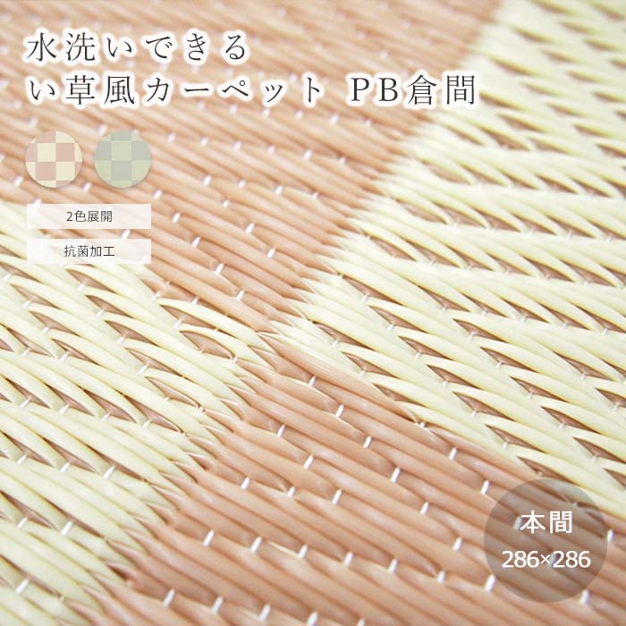 【ポイント15倍】《HAGiHARA/LF》【本間4.5畳】 286×286 水洗いできる い草風カーペット PB倉間 洗える 抗菌 ビニール風 カーペット 柄上敷き い草風 ござ ゴザ 折りたためる 耐水性 和風 畳カバー 4.5帖 萩原インテリア 81955345 81955445 【北海道・沖縄・離島配送不可】 6,993円