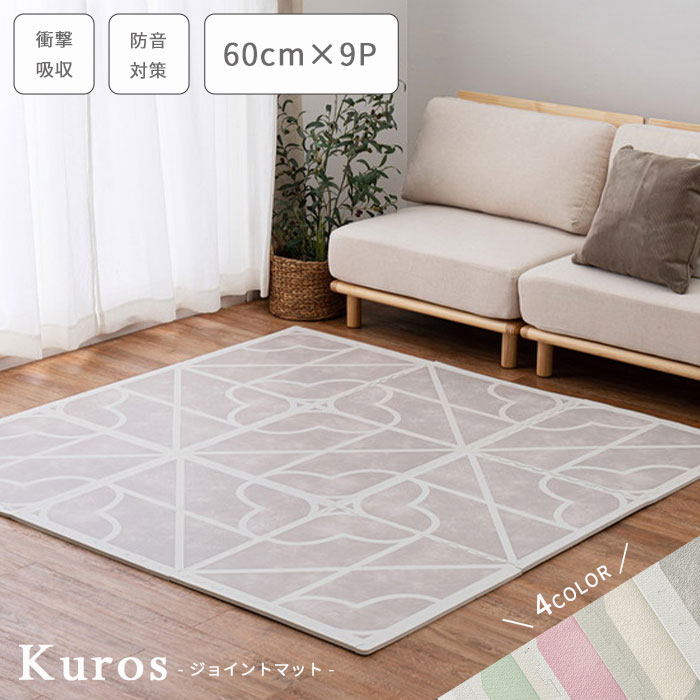 ＼9枚セット／【ポイント10倍】《HAGiHARA/LF》ジョイントマット キュロス 60×60×1.2cm 9枚入り サイドパーツ付 大判 マット 赤ちゃん ベビー 子供 キッズ ペット フロアマット プレイマット パズルマット クッションマット おしゃれ【北海道・沖縄・離島配送不可】