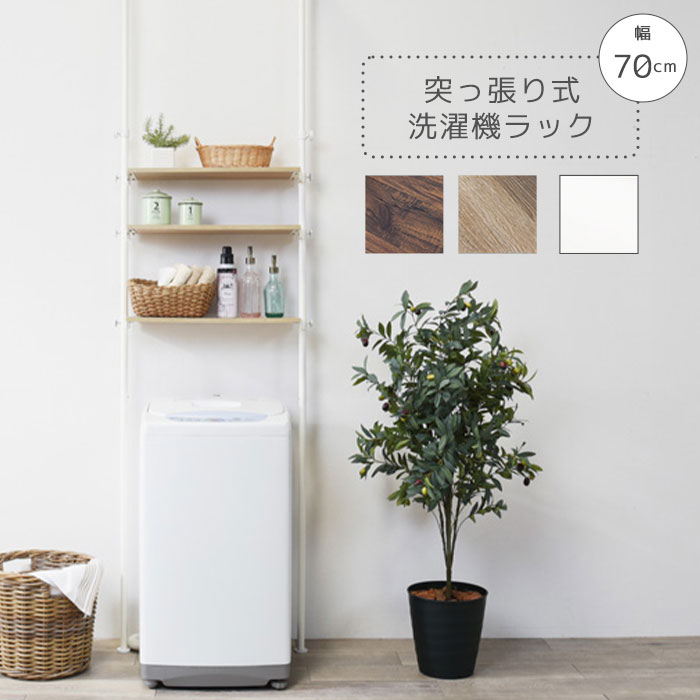 《萩原/LF》突っ張り洗濯機ラック 3段 幅70cm ウォールシェルフ 棚 つっぱり式 ランドリー 伸縮 調整 調節 段差対応 北欧 ナチュラル 木目 スリム 薄型 隙間 おしゃれ シンプル ktr-3153 【北海道・沖縄・離島配送不可】