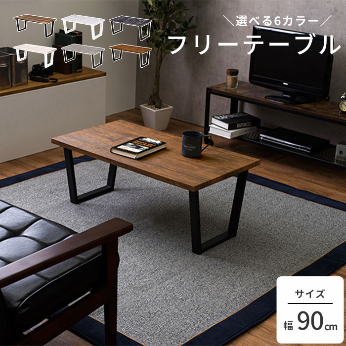 楽天市場】《萩原/LF》センターテーブル 90×45 おしゃれ 長方形