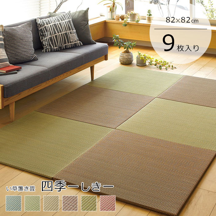 【ポイント5倍】 《HAGiHARA》置き畳 82×82×1.5 同色9枚セット 四季 ユニット畳 琉球畳 たたみ タタミ 縁なし畳 フローリング畳 い草製畳 い草 調湿 消臭 防音 小上がり 敷き物 プレイマット リビング 子供部屋 和室 【沖縄・離島配送不】【A:北海道 別途】
