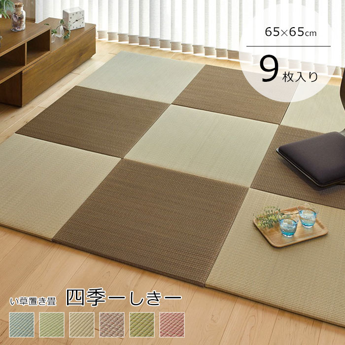 【ポイント15倍】《HAGiHARA/LF》置き畳 65&times;65&times;1.5 同色9枚セット 四季 小さめ 畳 ユニット畳 琉球畳 たたみ タタミ 縁なし畳 フローリング畳 い草製畳 い草 調湿 消臭 防音 小上がり 敷き物 プレイマット リビング 子供部屋 和室 【北海道・沖縄・離島配送不可】｜e住まいるスタイル