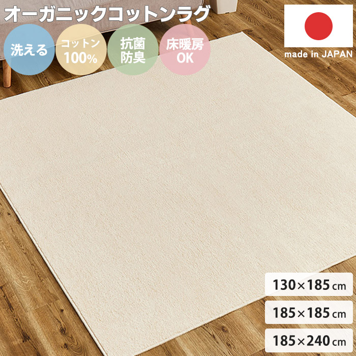 【ポイント10倍】《HAGiHARA/LF》ラグ 洗える 日本製 オーガニックコットン マット 抗菌 防臭 滑り止め付 長方形 正方形 ベージュ オールシーズン 夏用 冬用 綿100％ ホットカーペット対応 床暖房対応 おしゃれ シンプル リビング 寝室 子供部屋