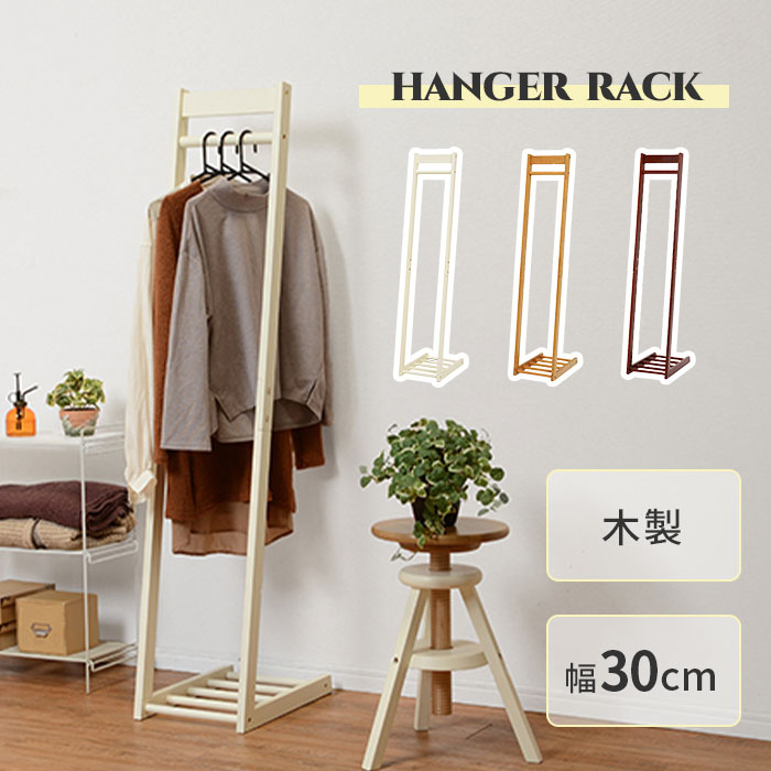 《萩原/LF》L字型ハンガーラック 幅30 洋服掛け 上着 コート 衣類収納 木製 スリム 省スペース コンパクト 一人暮らし 新生活 ナチュラル 北欧 シンプル おしゃれ アイボリー ブラウン vr-7214【北海道・沖縄・離島配送不可】