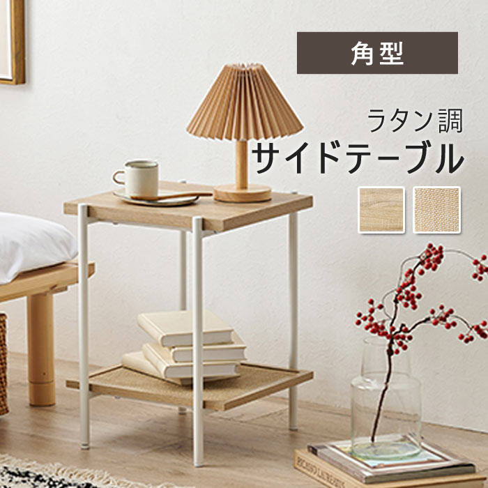 《萩原/LF》ラタン調サイドテーブル 角型 幅39 木製 ソファサイド ベッドサイド テーブル サイドテーブル おしゃれ 北欧 韓国インテリア ナチュラル コンパクト 一人暮らし kst-3173 【沖縄・離島配送不可】 【A:北海道 別途】