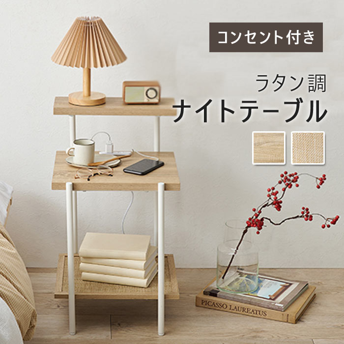 【水曜10時～木曜までP10倍】《萩原/LF》ラタン調ナイトテーブル コンセント付き 幅39 木製 ソファサイド ベッドサイド テーブル サイドテーブル おしゃれ 北欧 韓国インテリア ナチュラル コンパクト 一人暮らし kst-3174｜e住まいるスタイル